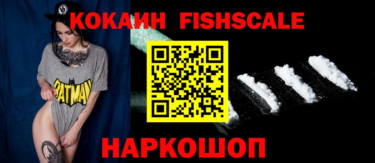 КОКАИН FishScale Долгопрудный
